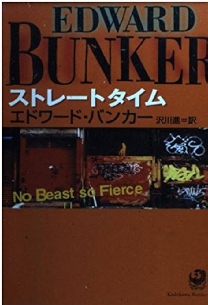 角川book ストレートタイム (角川文庫 ハ 14-1) | エドワード バンカー